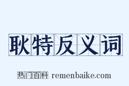 耿特反义词是什么意思的图片